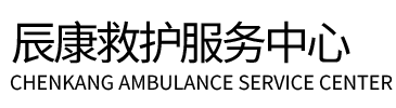 武功县辰康救护车出租